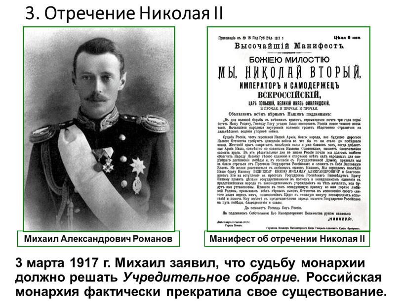 Отречение Николая II Михаил Александрович