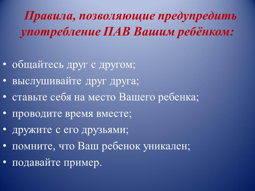 Правила, позволяющие предупредить употребление