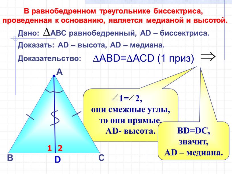 АD- высота. В А Доказательство: ∆АВD=∆АСD (1 приз)