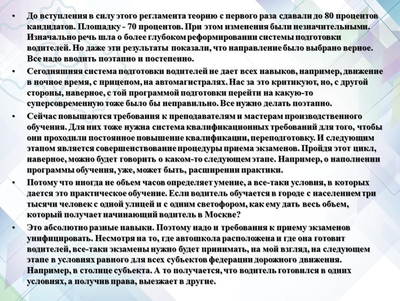 До вступления в силу этого регламента теорию с первого раза сдавали до 80 процентов кандидатов