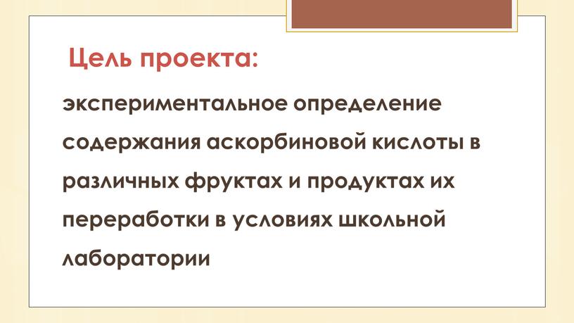 Цель проекта: экспериментальное определение содержания аскорбиновой кислоты в различных фруктах и продуктах их переработки в условиях школьной лаборатории