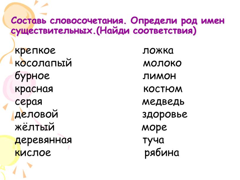 Составь словосочетания. Определи род имен существительных