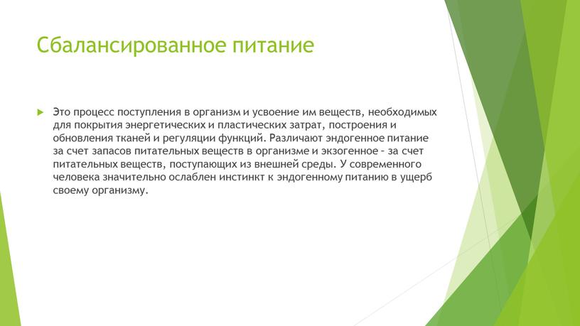 Cбалансированное питание Это процесс поступления в организм и усвоение им веществ, необходимых для покрытия энергетических и пластических затрат, построения и обновления тканей и регуляции функций