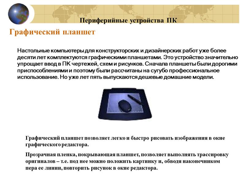 Периферийные устройства персонального компьютера. Графический планшет это периферийное устройство. Сетевые Периферийные устройства. Периферийные устройства примеры. Периферийные устройства ПК.