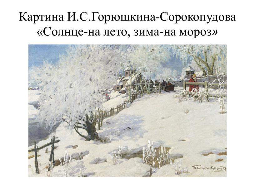 Картина И.С.Горюшкина-Сорокопудова «Солнце-на лето, зима-на мороз »