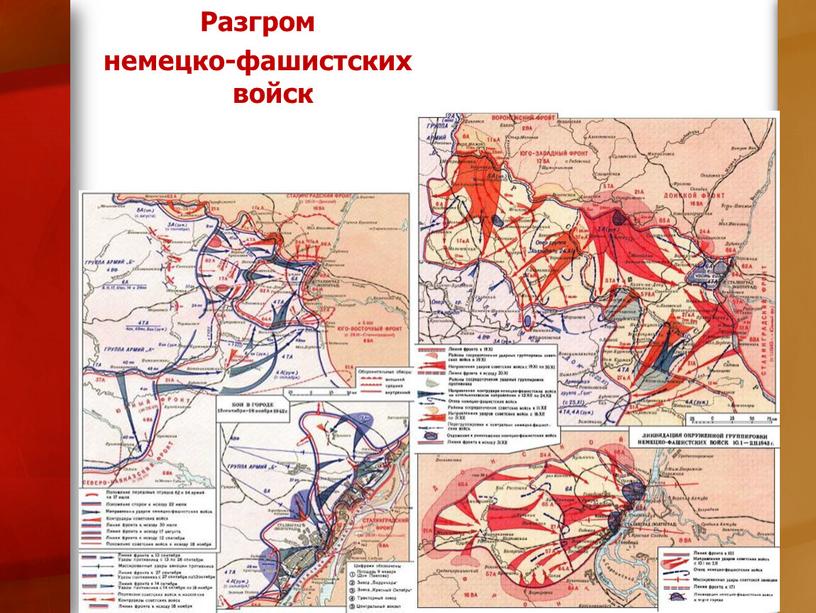 Разгром немецко-фашистских войск