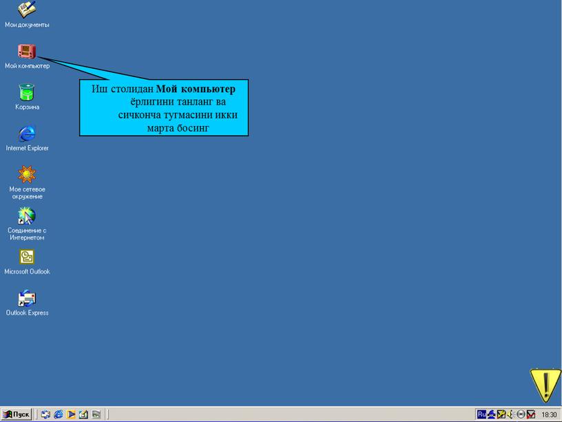 Иш столидан Мой компьютер ёрлигини танланг ва сичконча тугмасини икки марта босинг