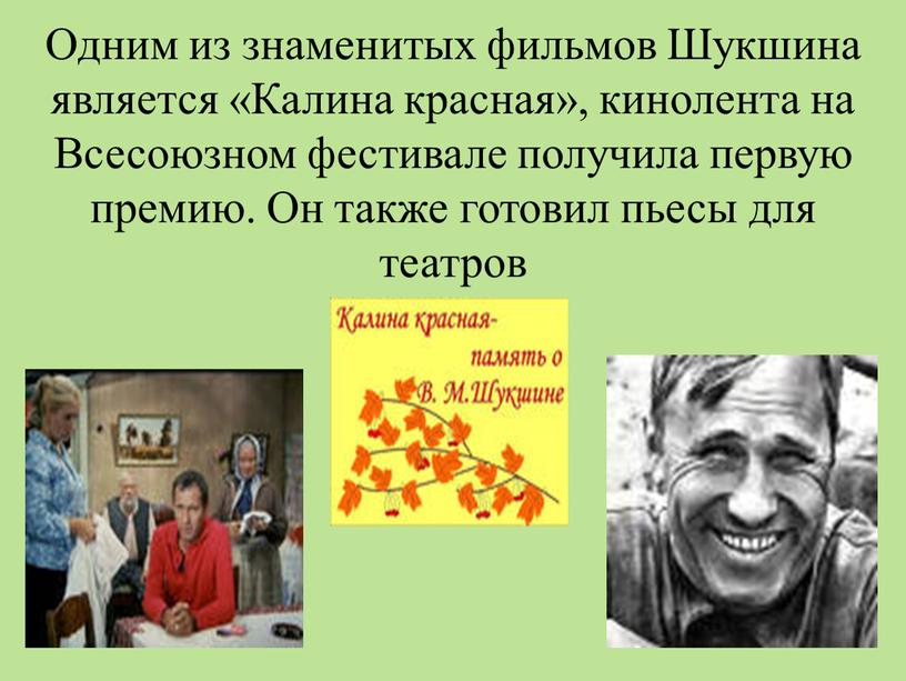 Одним из знаменитых фильмов Шукшина является «Калина красная», кинолента на