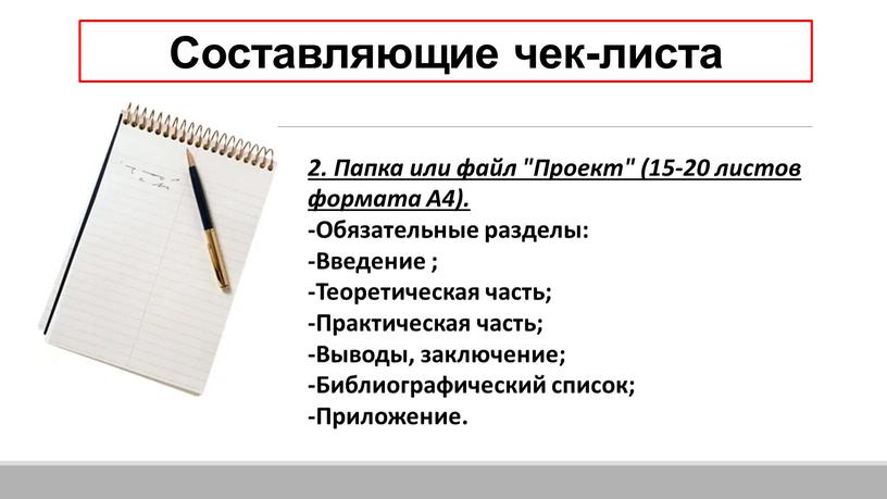 Составляющие чек-листа 2. Папка или файл "Проект" (15-20 листов формата