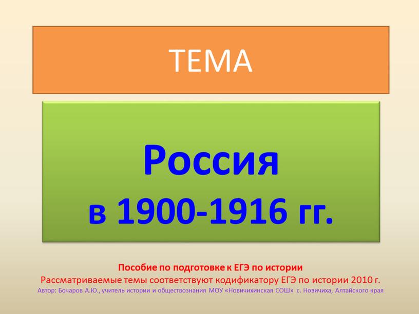 ТЕМА Россия в 1900-1916 гг. Пособие по подготовке к