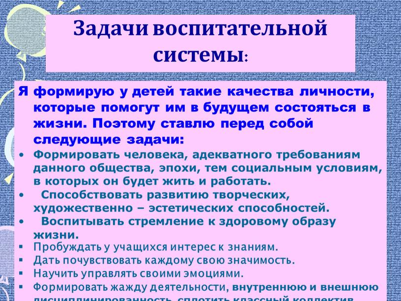 Я формирую у детей такие качества личности, которые помогут им в будущем состояться в жизни