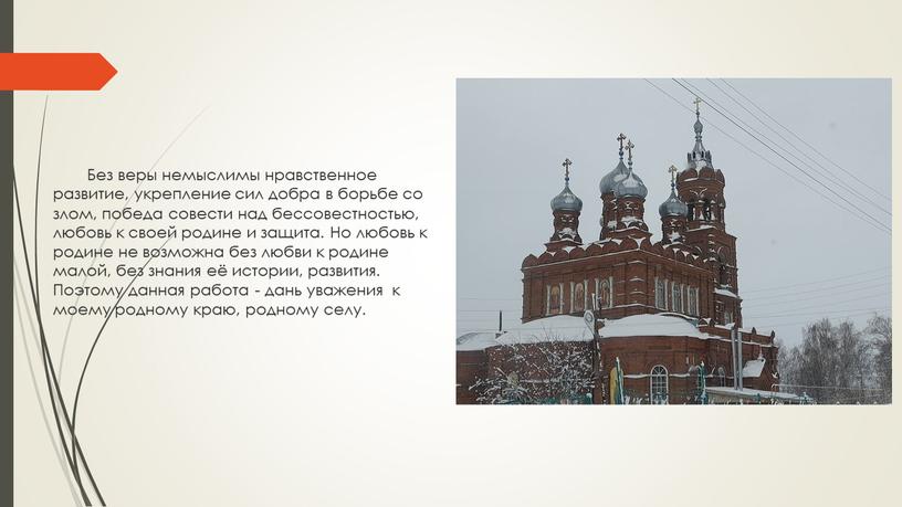 Без веры немыслимы нравственное развитие, укрепление сил добра в борьбе со злом, победа совести над бессовестностью, любовь к своей родине и защита