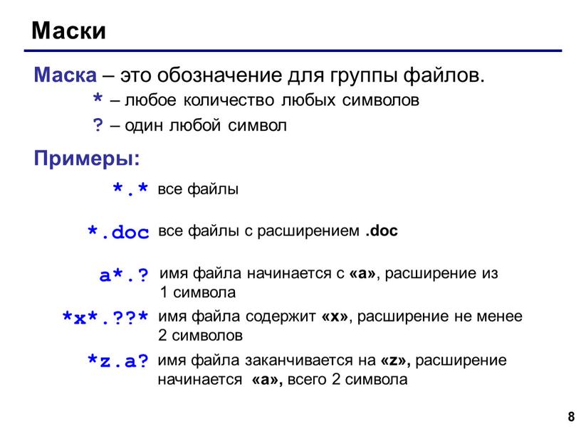 Маски Маска – это обозначение для группы файлов