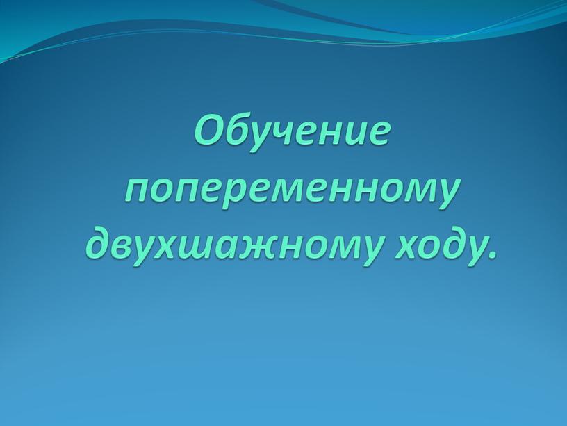 Обучение попеременному двухшажному ходу