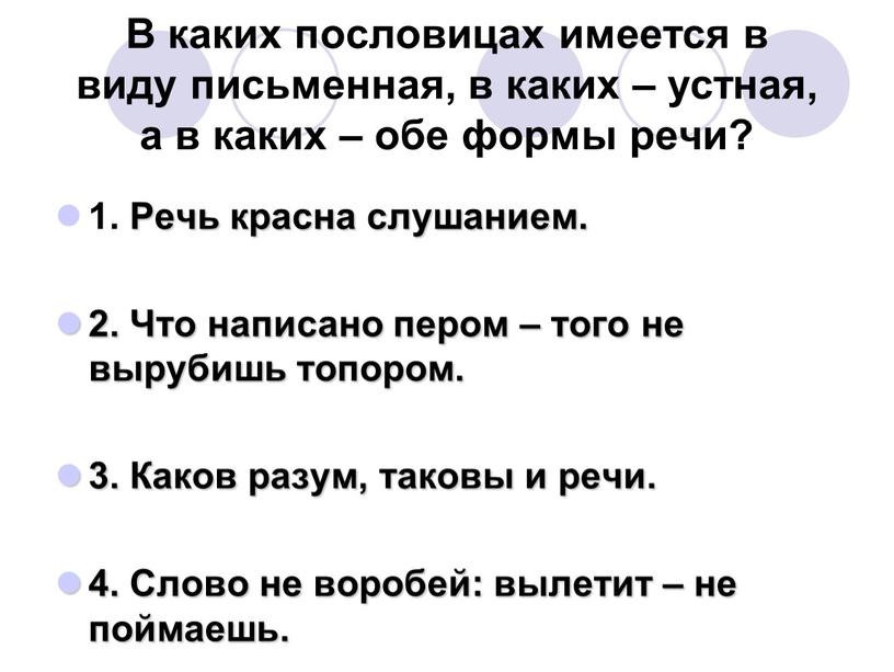 В каких пословицах имеется в виду письменная, в каких – устная, а в каких – обе формы речи? 1