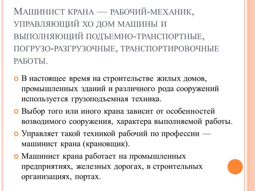 Машинист крана — рабочий-механик, управляющий хо дом машины и выполняющий подъемно-транспортные, погрузо-разгрузочные, транспортировочные работы