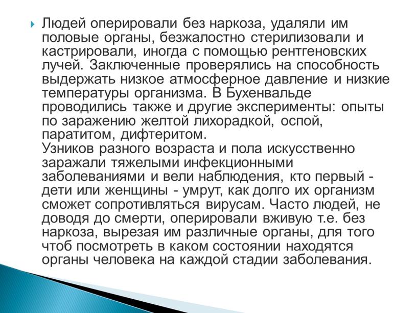 Людей оперировали без наркоза, удаляли им половые органы, безжалостно стерилизовали и кастрировали, иногда с помощью рентгеновских лучей