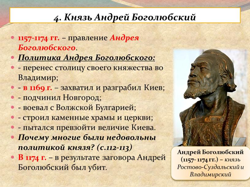 Князь Андрей Боголюбский 1157-1174 гг