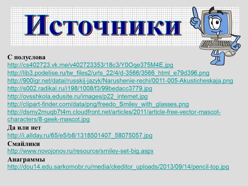 Источники http://cs402723.vk.me/v402723353/18c3/Y0Oqe375M4E