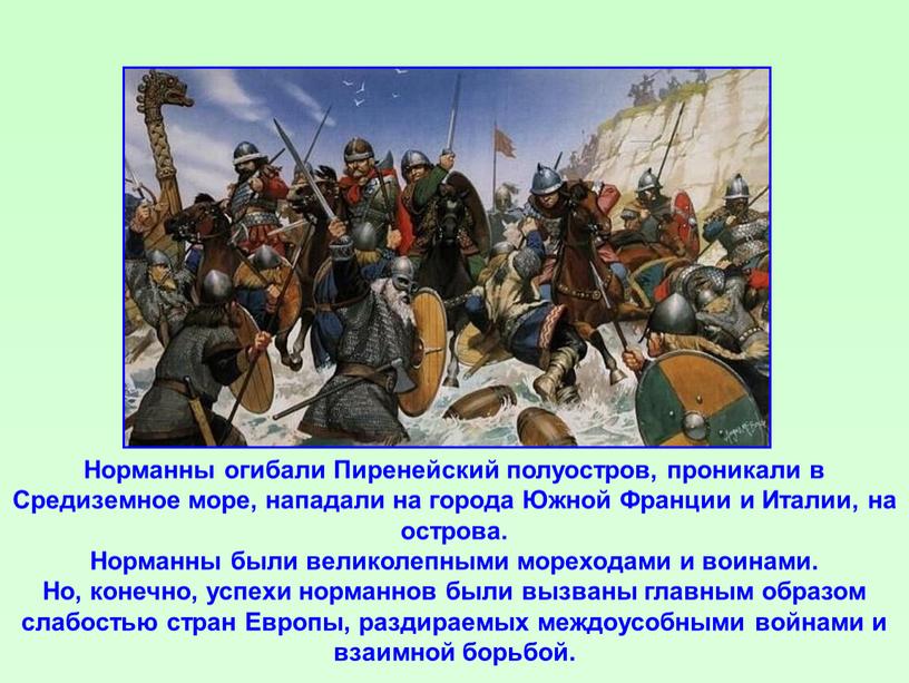 Норманны огибали Пиренейский полуостров, проникали в