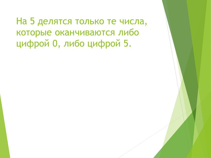 На 5 делятся только те числа, которые оканчиваются либо цифрой 0, либо цифрой 5