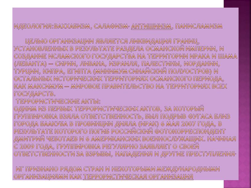 Идеология:ваххабизм, салафизм, антишиизм, панисламизм