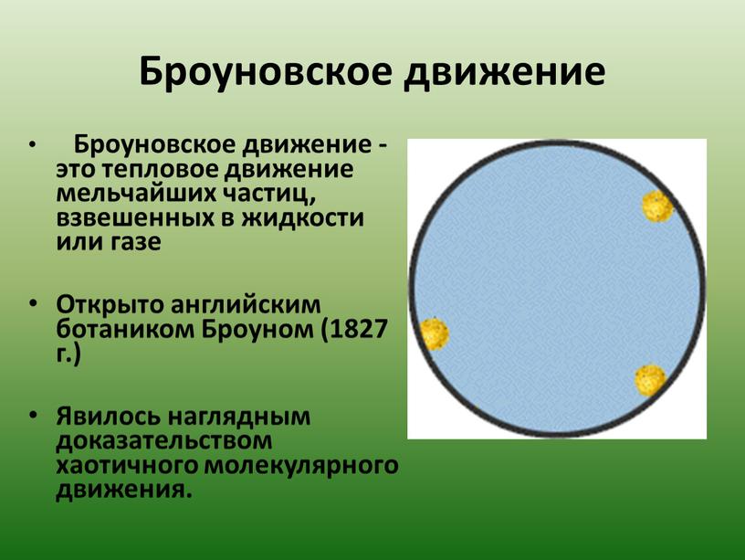 Броуновское движение Броуновское движение - это тепловое движение мельчайших частиц, взвешенных в жидкости или газе