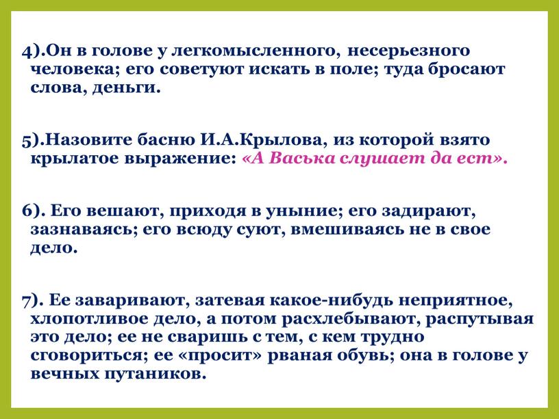 Он в голове у легкомысленного, несерьезного человека; его советуют искать в поле; туда бросают слова, деньги