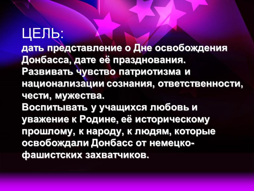 ЦЕЛЬ: дать представление о Дне освобождения