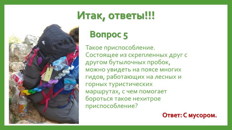 Итак, ответы!!! Вопрос 5 Ответ: