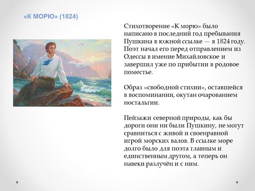 К МОРЮ» (1824) Стихотворение «К морю» было написано в последний год пребывания