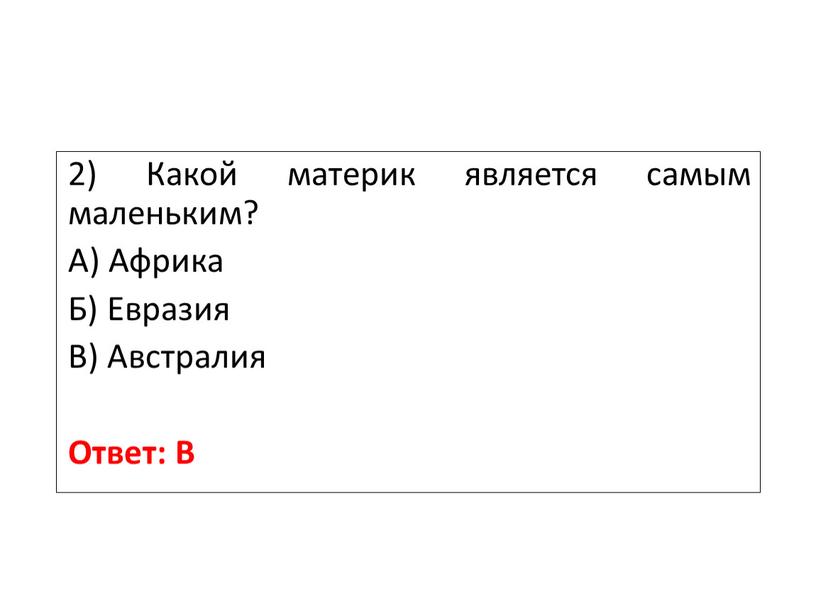 Какой материк является самым маленьким?