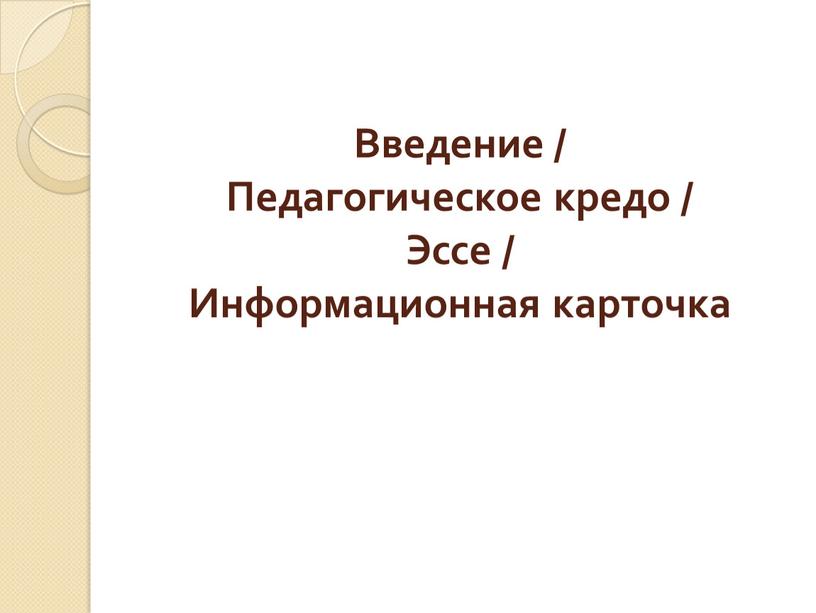 Введение / Педагогическое кредо /