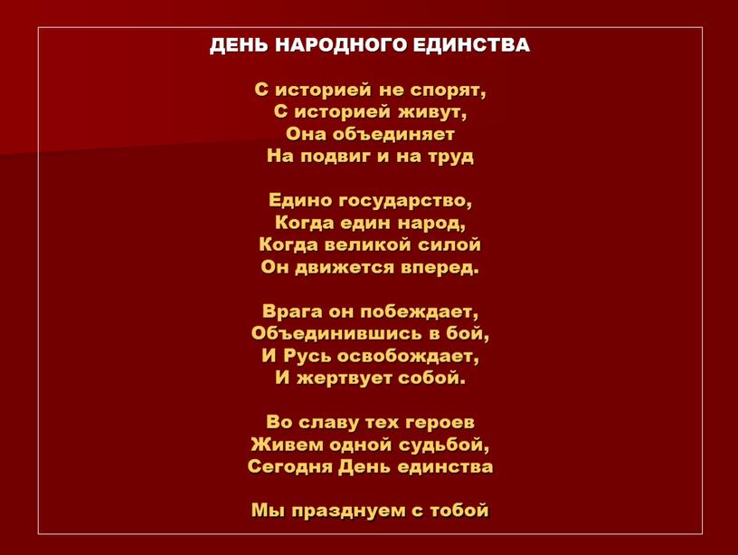 ДЕНЬ НАРОДНОГО ЕДИНСТВА С историей не спорят,