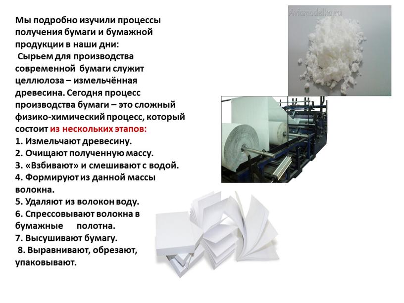 Мы подробно изучили процессы получения бумаги и бумажной продукции в наши дни: