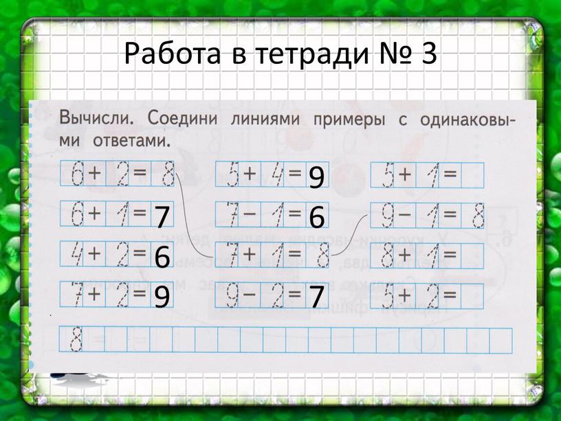 Работа в тетради № 3 7 6 9 9 6 7
