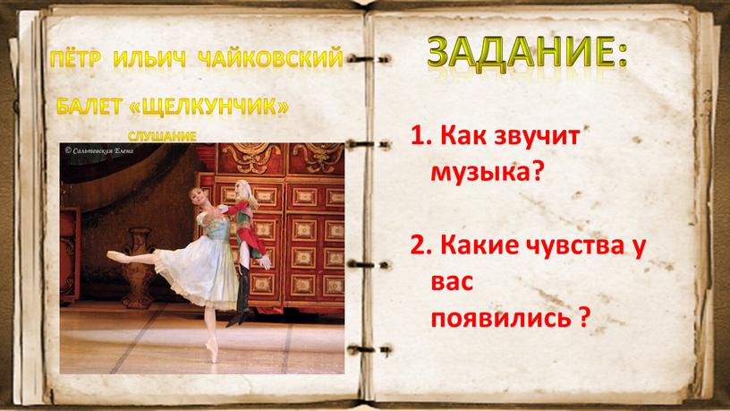 ЗАДАНИЕ: Балет «Щелкунчик» Как звучит музыка?