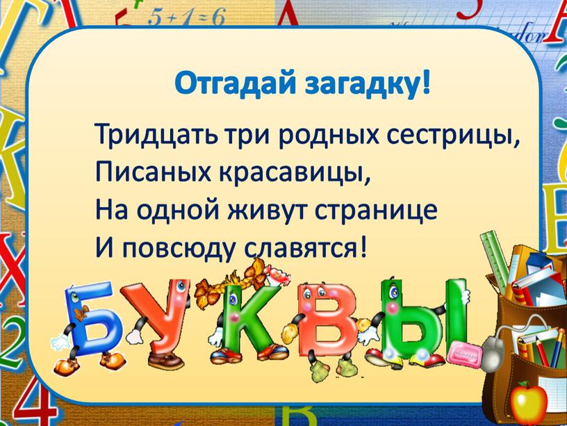 Отгадай загадку! Тридцать три родных сестрицы,