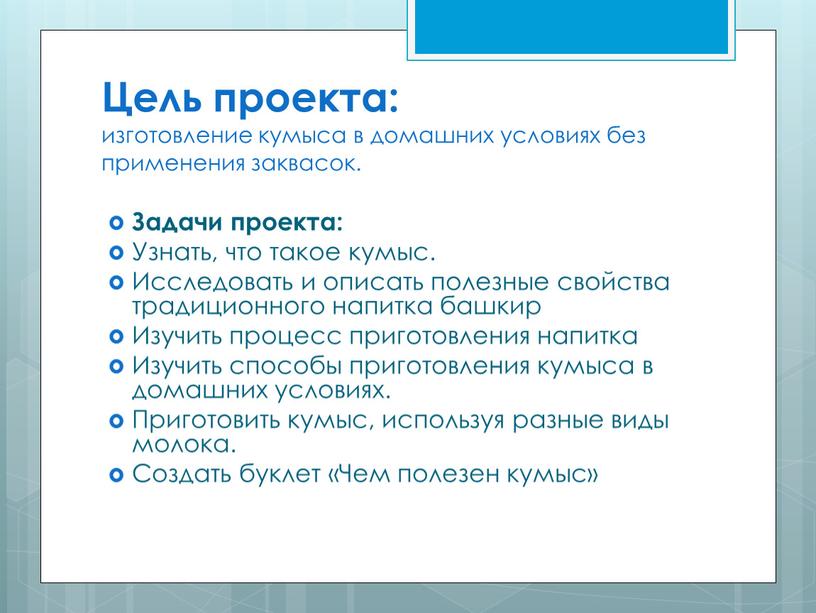 Цель проекта: изготовление кумыса в домашних условиях без применения заквасок