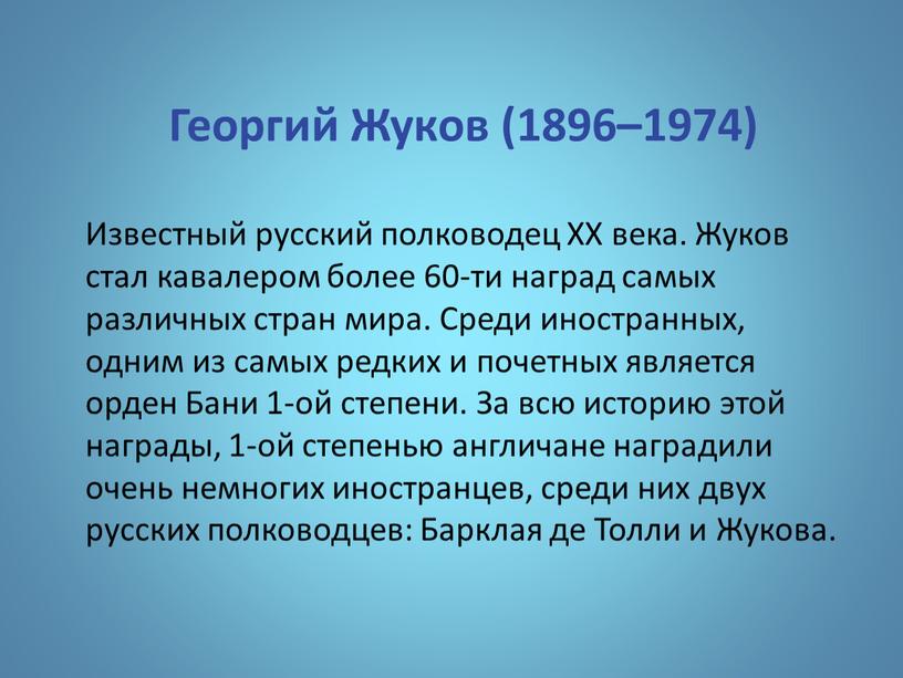 Георгий Жуков (1896–1974) Известный русский полководец