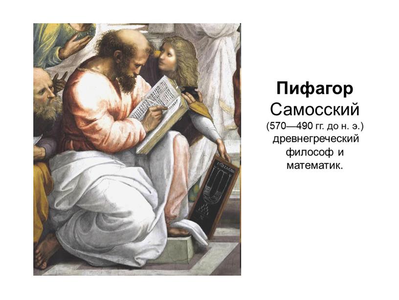 Пифагор Самосский (570—490 гг