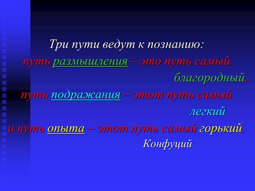 Три пути ведут к познанию: путь размышления – это путь самый благородный, путь подражания – этот путь самый легкий и путь опыта – этот путь…