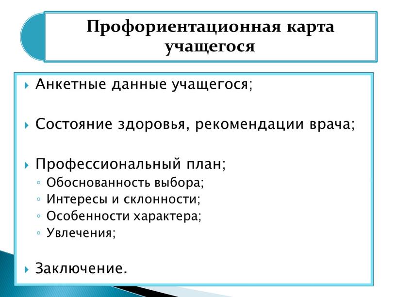 Анкетные данные учащегося; Состояние здоровья, рекомендации врача;