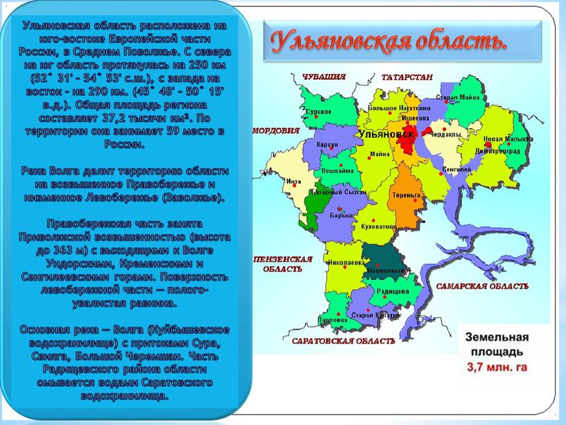 Ульяновская область расположена на юго-востоке