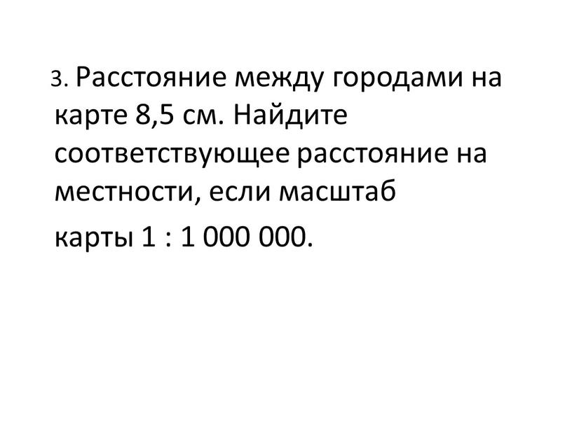 Расстояние между городами на карте 8,5 см