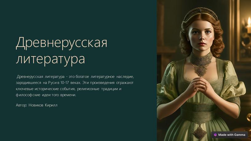 Древнерусская литература Древнерусская литература - это богатое литературное наследие, зародившееся на