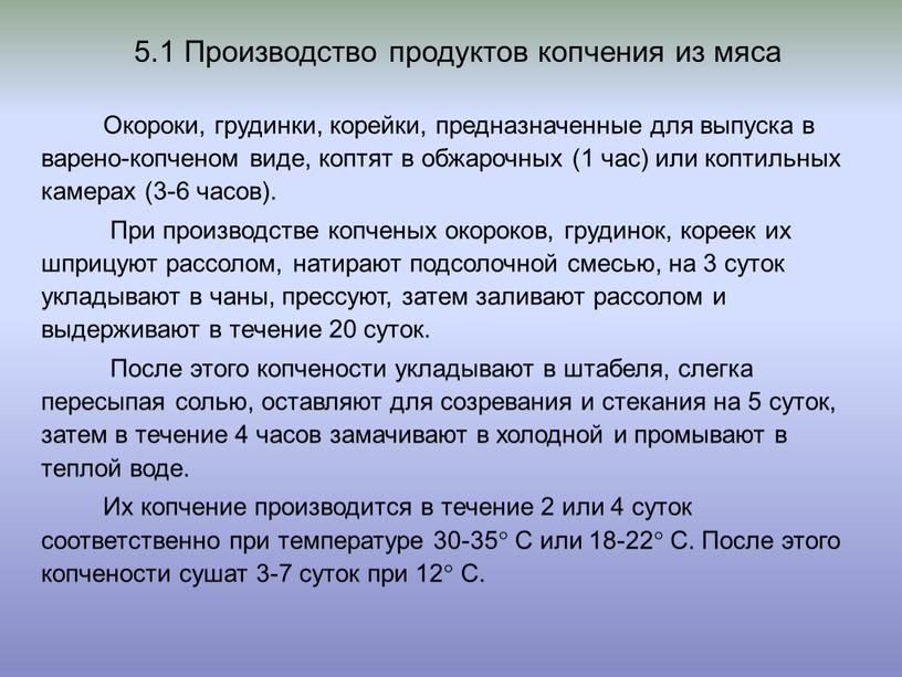 Производство продуктов копчения из мяса