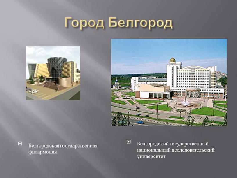 Город Белгород Белгородская государственная филармония