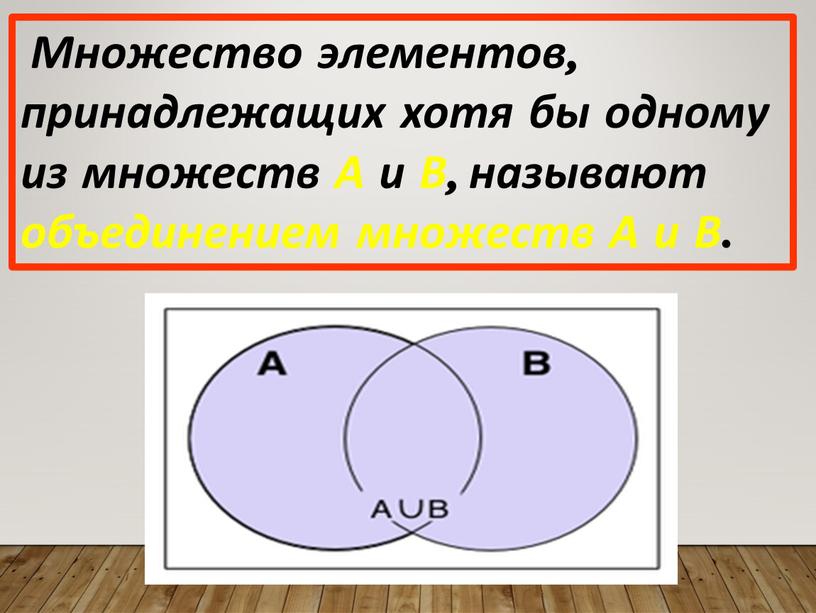 Множество элементов, принадлежащих хотя бы одному из множеств