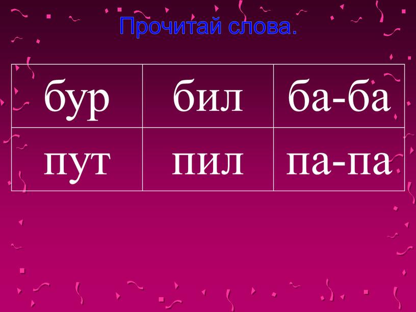 Прочитай слова. бур бил ба-ба пут пил па-па